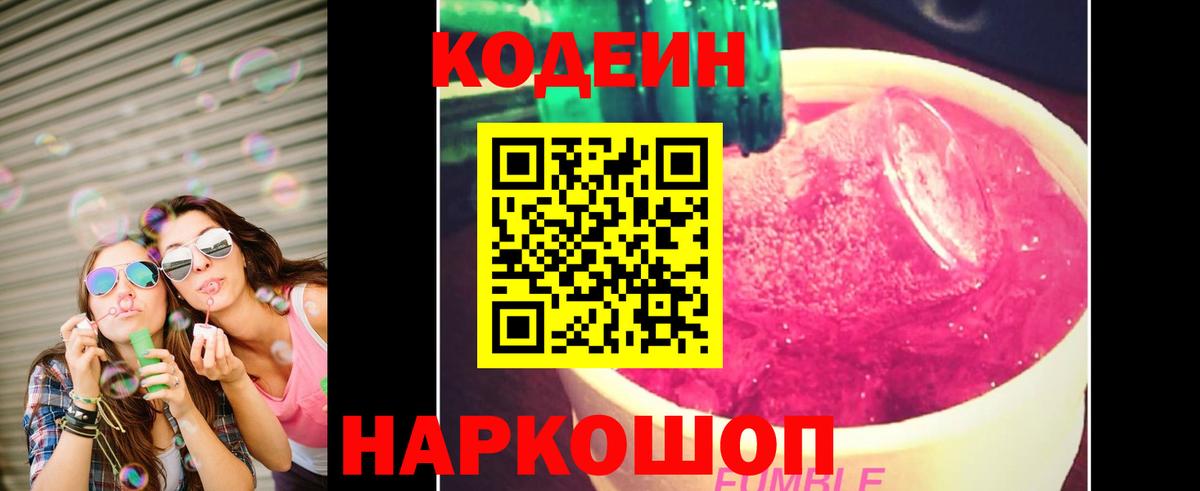 Кодеиновый сироп Lean напиток Lean (лин)  Вход с VPN  Codein Purple Drank  Углич 